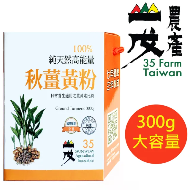 【台灣山戊35】能量秋薑黃粉300g(SGS合格)