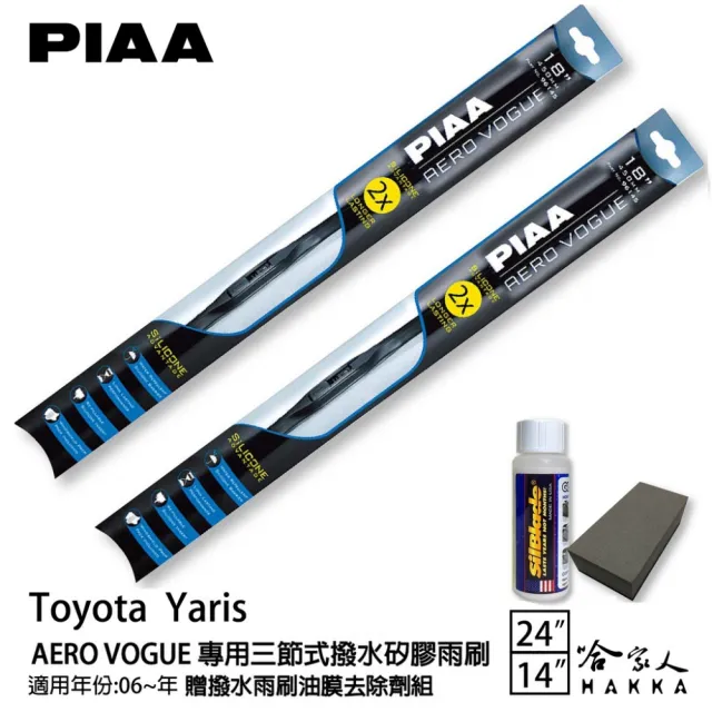 【PIAA】Toyota Yaris 專用三節式撥水矽膠雨刷(24吋 14吋 06~年後 Aero Vogue 哈家人)