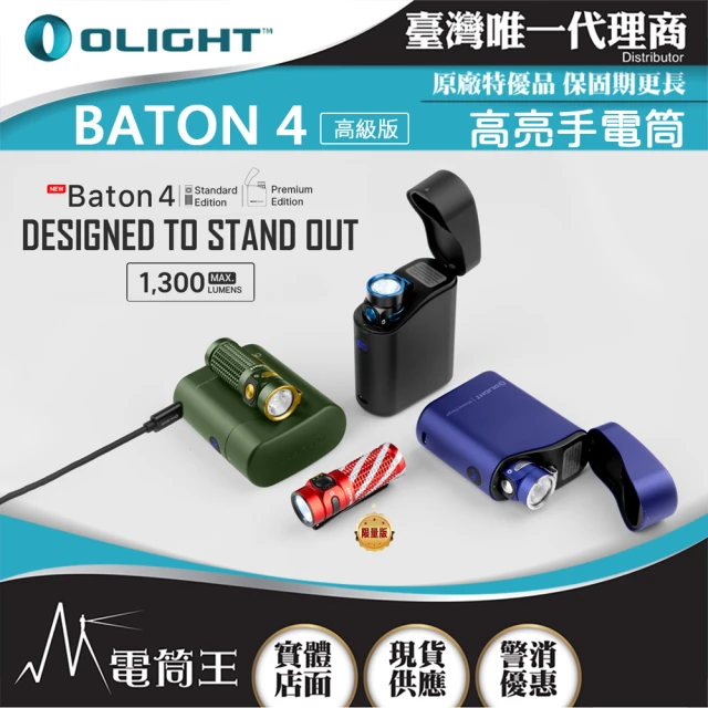 Olight 電筒王 BATON 4 高級版(1300流明 170米 迷你型高亮手電筒 無線充電盒 電量顯示)