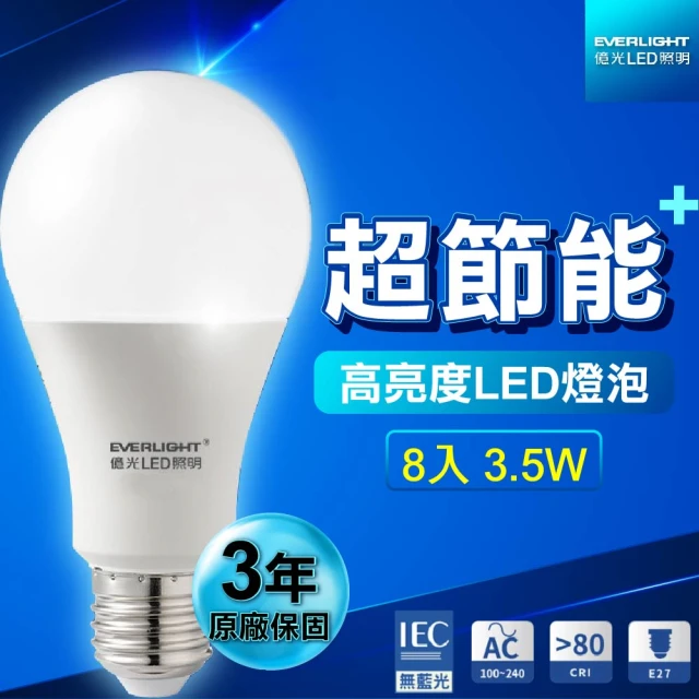 Everlight 億光 8入 3.5W超節能燈泡LED(高亮度 LED燈泡 白光 黃光)