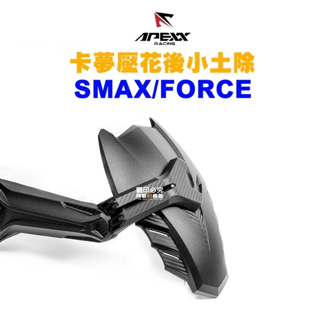Apexx 碳纖維 卡夢壓花 後小土除 後輪土除(SMAX / FORCE)