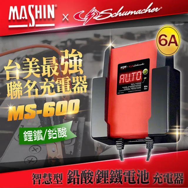 麻新電子麻新電子 MS-600 12V 6A鉛酸/鋰鐵電池充電器(重機快速充電 玩具車充電 舒馬克聯名合作 3年保固)