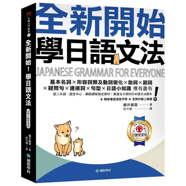 全新開始！學日語文法【QR碼行動學習版】：第二外語、語言中心、網路課程指定教材！