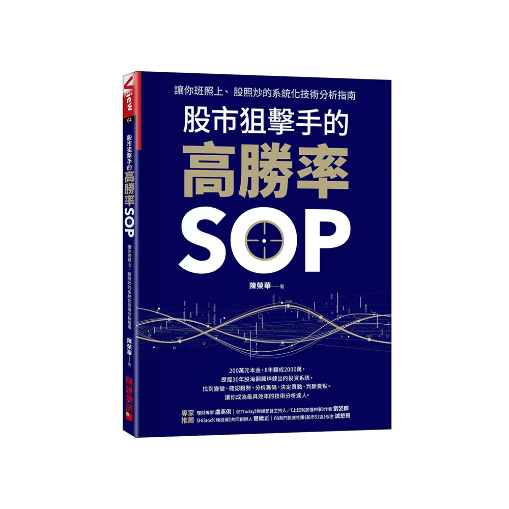 股市狙擊手的高勝率SOP：讓你班照上、 股照炒的系統化技術分析指南