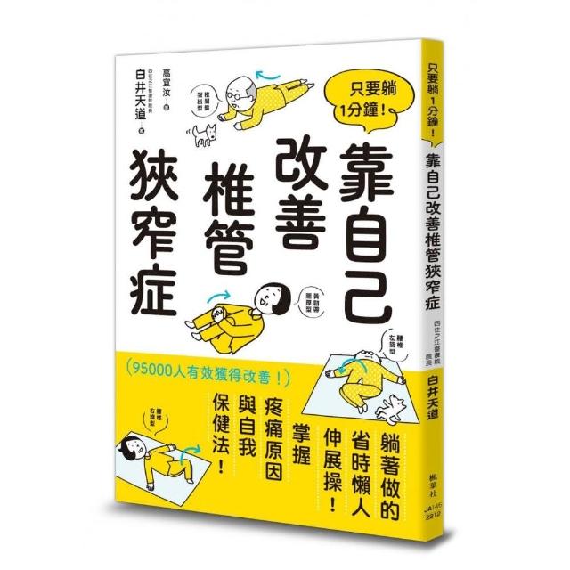 只要躺1分鐘！靠自己改善椎管狹窄症 | 拾書所