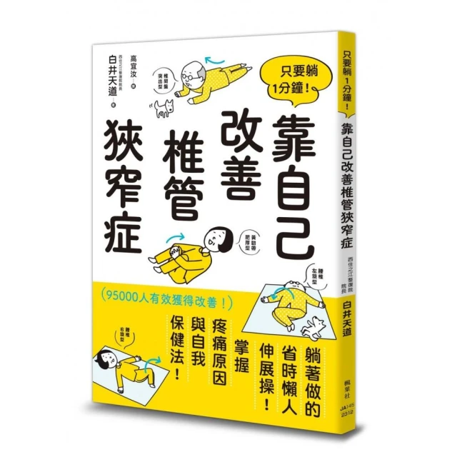 只要躺1分鐘！靠自己改善椎管狹窄症