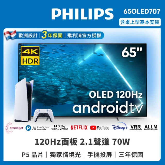 Philips 飛利浦 65型OLED安卓聯網顯示器(65OLED707)+ PS5數位版主機