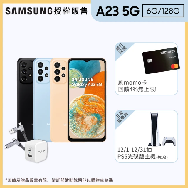 SAMSUNG 三星 Galaxy A23 5G 6.6吋(6G/128G)(20W充電組)