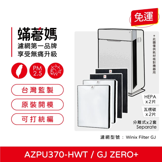 蟎著媽 濾網2套優惠組(適用 韓國 Winix Zero+ Plus GJ AZPU370-HWT Plasmawave)