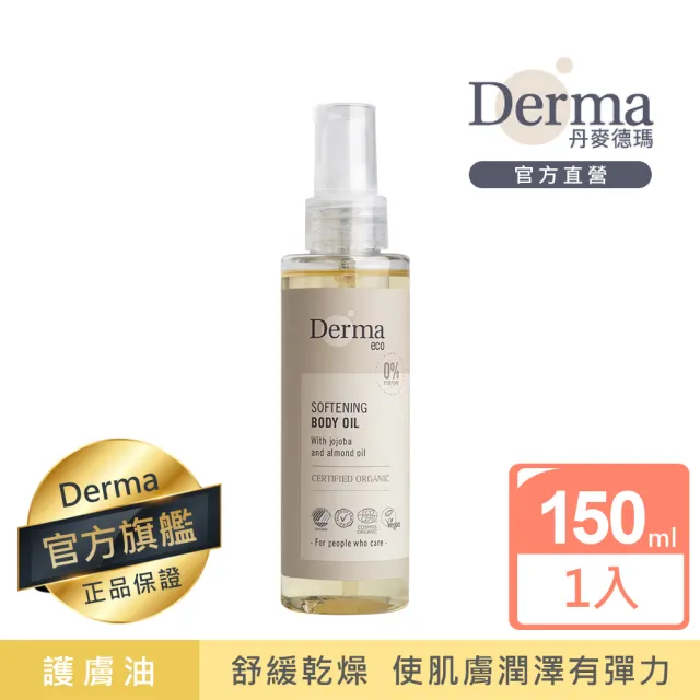 【Derma 丹麥德瑪】Eco有機植萃護膚油150ml(孕婦保養、按摩油、撫紋霜)