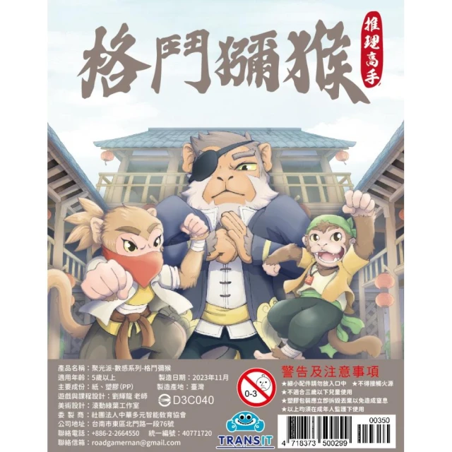 聚光派—數感系列—格鬥獼猴