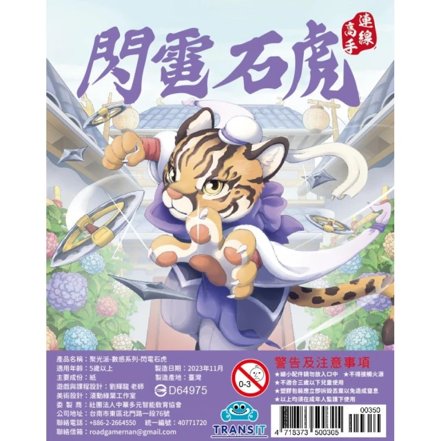 聚光派—數感系列—閃電石虎