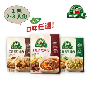 【得意的一天】即饗私房菜系列-450g(客家香筍紅燒肉/椰香綠咖哩雞肉/香草紅酒燉牛肉錦豬肉)