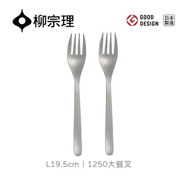 【柳宗理】日本製大餐叉/二入(18-8高品質不鏽鋼打造的質感餐具)