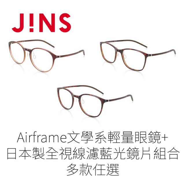 JINS Airframe文學系輕量鏡框+日本製全視線濾藍光鏡片兌換券組合-多款任選(編號1660)