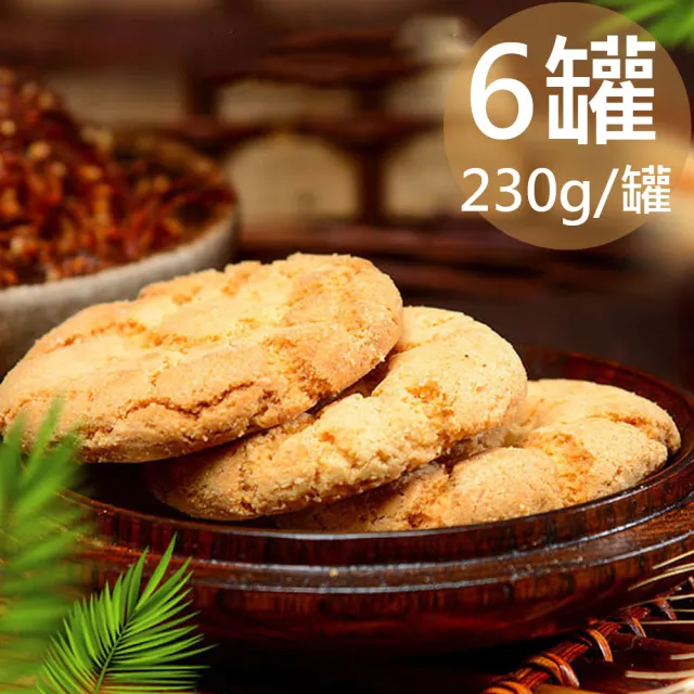 【蘇州采芝齋】原味/杏仁桃酥任選6罐(230g/罐)