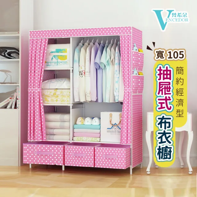 【VENCEDOR】105公分寬 簡約抽屜式布衣櫥-型(布衣櫃 單人衣櫥收納櫃 衣服收納櫃-1入)