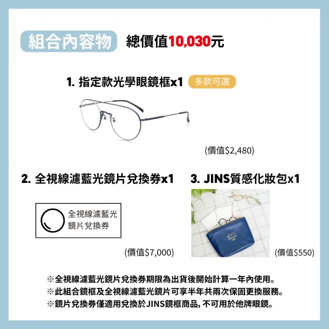 【JINS】momo獨家-日製全視線濾藍光鏡片兌換券組合(經典細金屬框時尚眼鏡)
