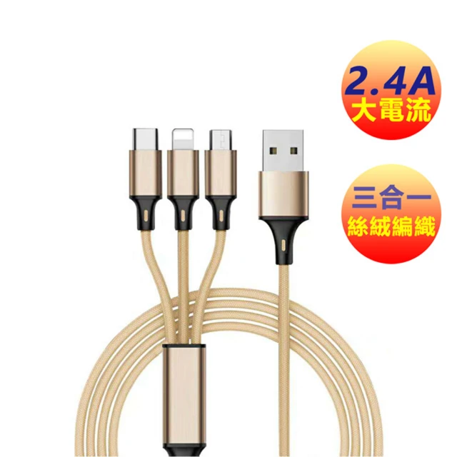 【LineQ】三合一編織絲絨尼龍2.4A大電流快速充電線 蘋果充電 3合1線