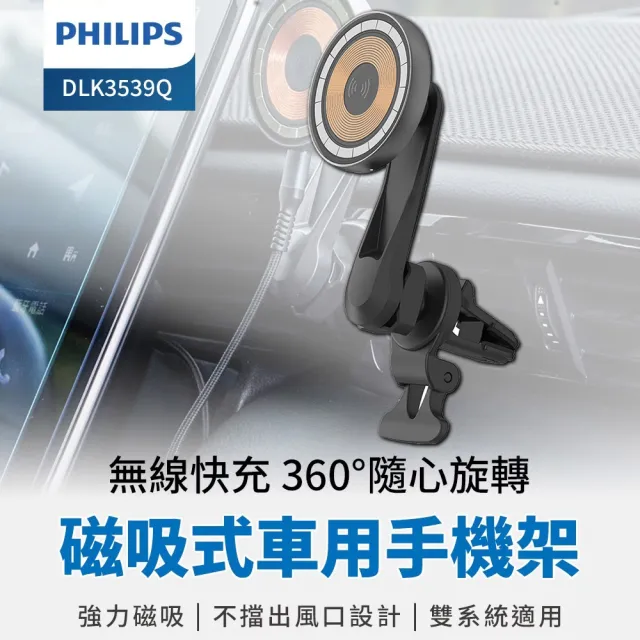 【Philips 飛利浦】DLK3539Q 磁吸無線車用快充手機架組(MagSafe/雙系統適用)