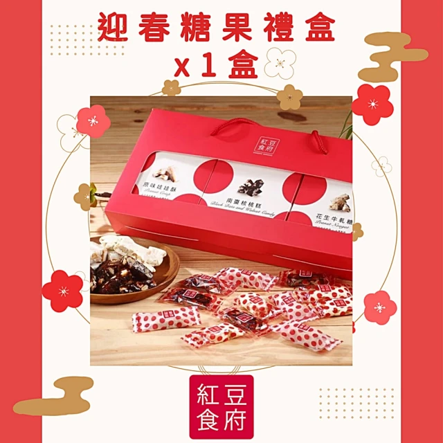【紅豆食府】迎春糖果禮盒x1盒(預購)