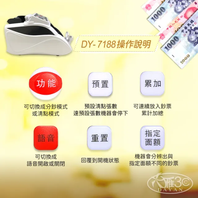 DAYAN 大雁】DY-7188 混鈔總計金額點驗鈔機｜點鈔機｜驗鈔機｜金額總計