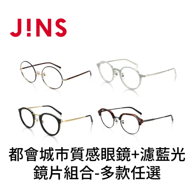 JINS】都會城市質感眼鏡+濾藍光鏡片兌換券組合-多款任選(編號1464/1465 
