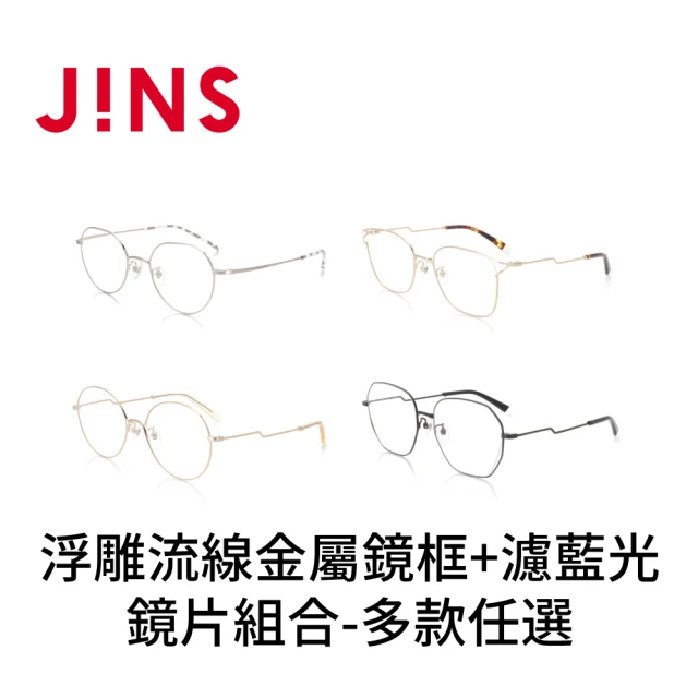 JINS 浮雕流線金屬鏡框+濾藍光鏡片兌換券組合-多款任選(編號2088)