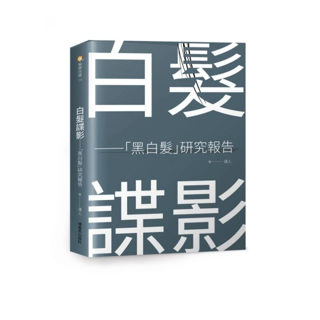 白髮諜影—「黑白髮」研究報告