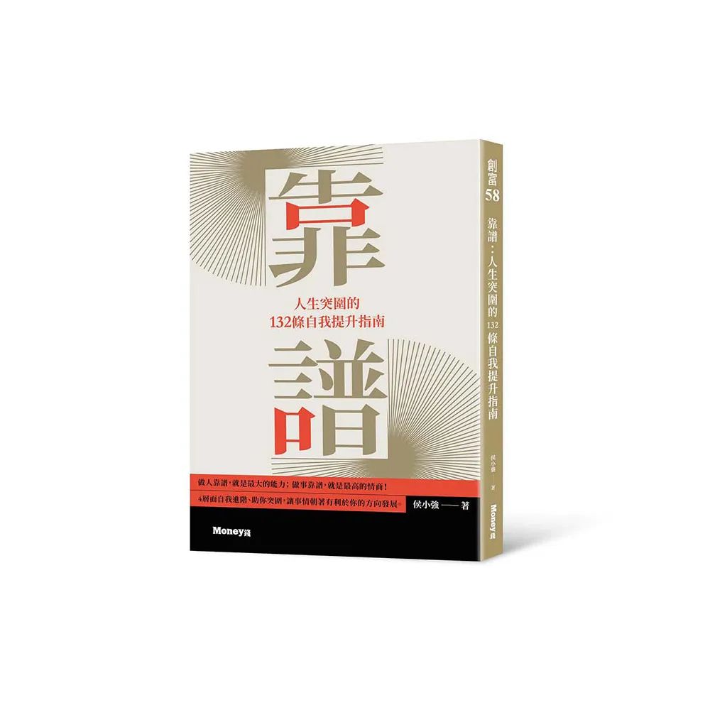 靠譜：人生突圍的132條自我提升指南