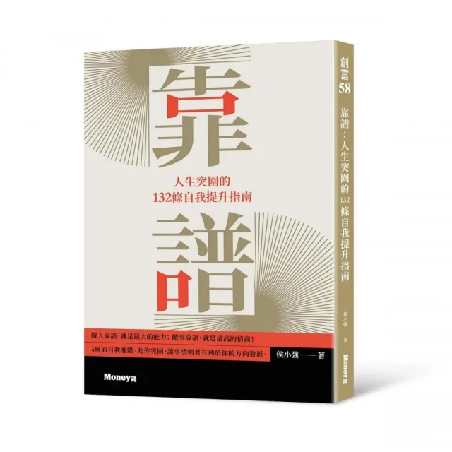 靠譜：人生突圍的132條自我提升指南