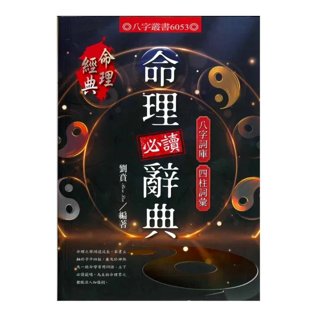 命理必讀辭典 - momo購物網 - 好評推薦 -2026年7月