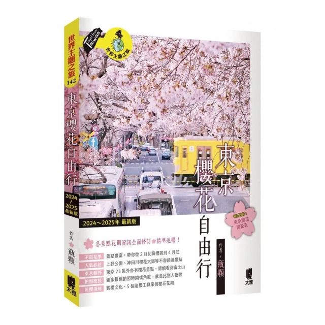 東京櫻花自由行（2024〜2025年最新版）