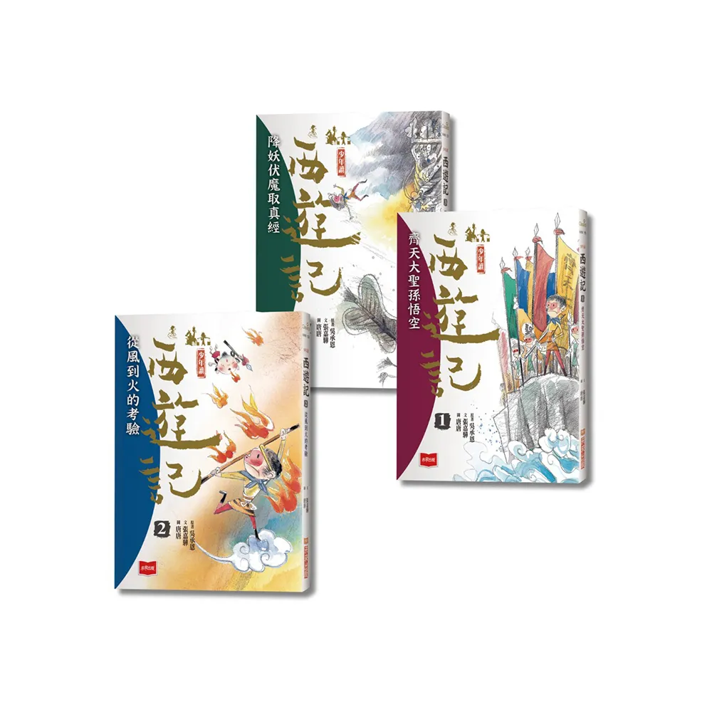 少年讀西遊記：齊天大聖孫悟空斬妖除魔取真經（全套3冊） - momo購物網
