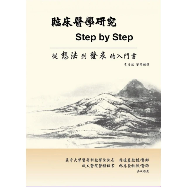 臨床醫學研究Step by Step：一本讓新手從想法到發表的入門書