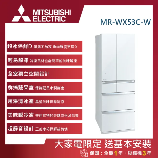 MITSUBISHI 三菱電機】525L一級能效日製變頻對開六門冰箱(MR-WX53C-W-C