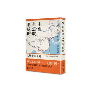 中國是怎麼形成的：大歷史的速寫