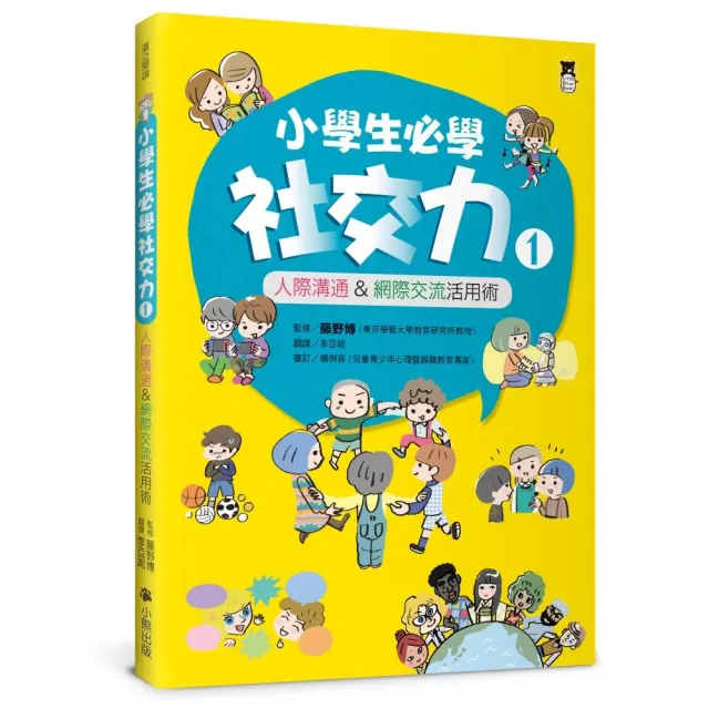 小學生必學社交力1：人際溝通&網際交流活用術（日本ＳＬＡ全國學校圖書館協議會選書）