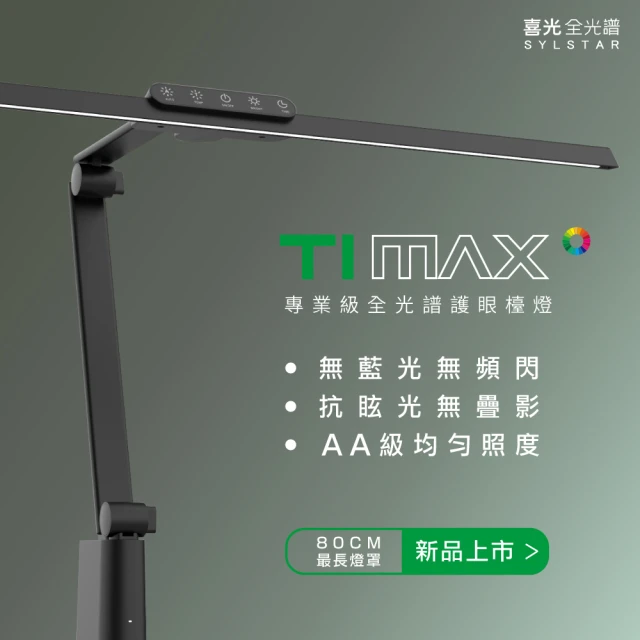 【SYLSTAR喜光】大照度LED全光譜護眼檯燈-Ti-MAX-鈦空黑(專為職人設計 延長一年保固)