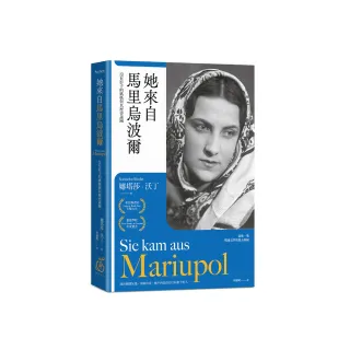 她來自馬里烏波爾：沒有影子的媽媽與其歷史謎團，最後一塊戰後文學拼圖