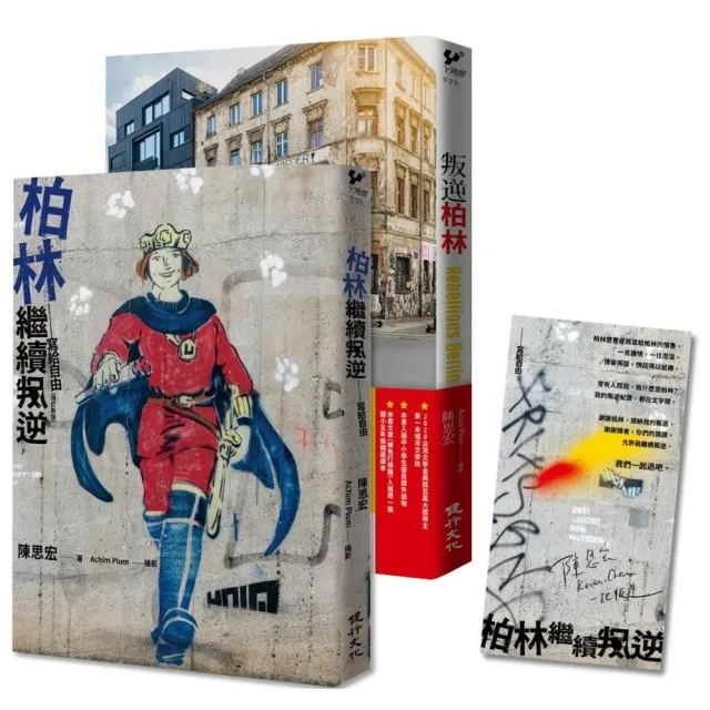 叛逆 找自由套書（叛逆柏林+柏林繼續叛逆）