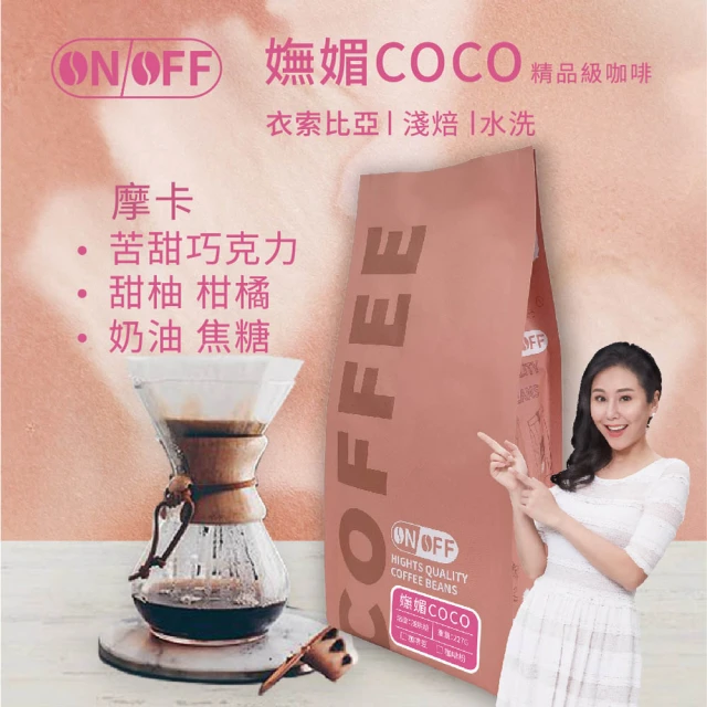 ON OFF 秘境漫遊精品級咖啡x2包(咖啡豆/咖啡粉 22