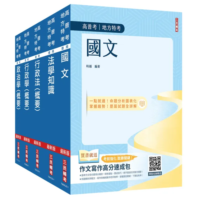 2024身心障礙【四等】【一般行政】套書（國文+法學知識+政治學概要+行政學概要+行政法概要）（贈行政法解題 | 拾書所