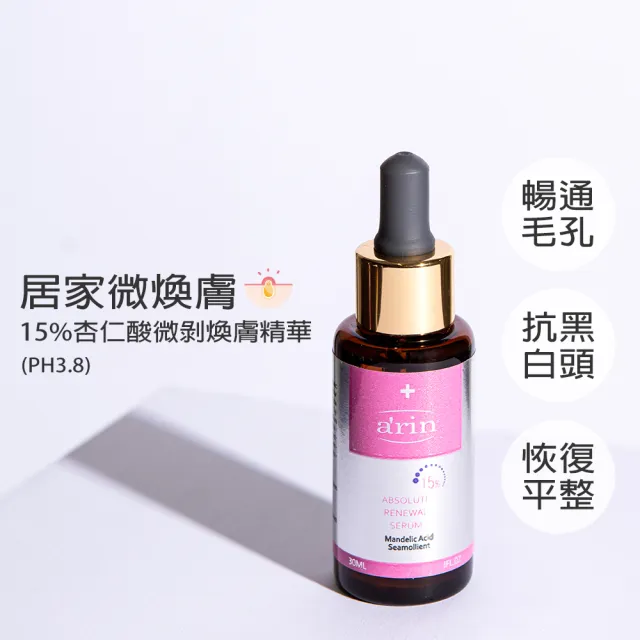 【arin氧潤】15%杏仁酸微剝煥膚精華 / 30ml(杏仁酸精華液/黑白頭/毛孔粗大)