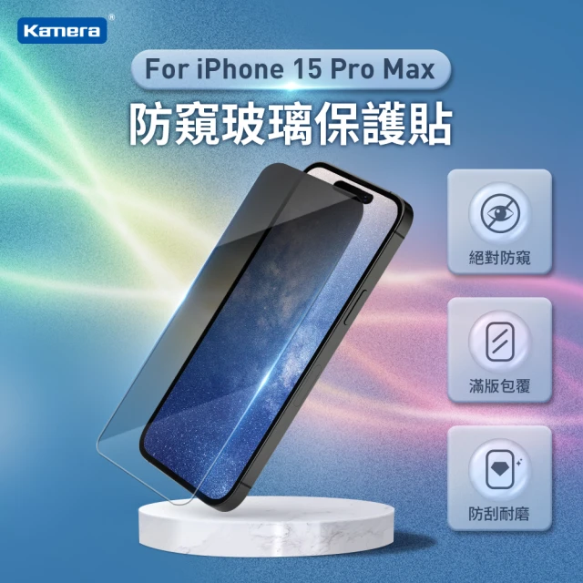 Kamera 佳美能 iPhone15 Pro Max 防窺玻璃保護貼 3D微雕全屏鋼化膜(防窺膜 9H)