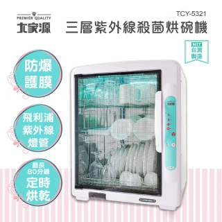 【大家源】台灣製造 三層紫外線殺菌烘碗機(TCY-5321)