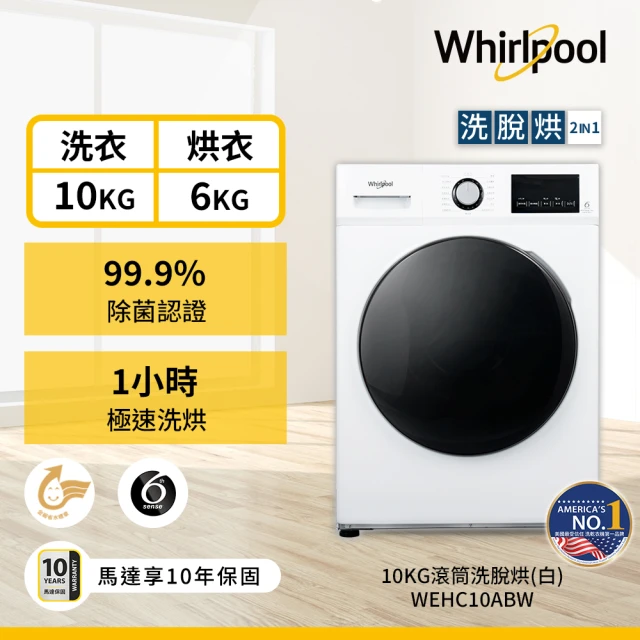 Whirlpool 惠而浦 福利品★10公斤Essential Clean洗脫烘 滾筒洗衣機(WEHC10ABW)
