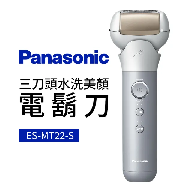 Panasonic 國際牌 三刀頭水洗美顏電鬍刀(ES-MT22-S+)