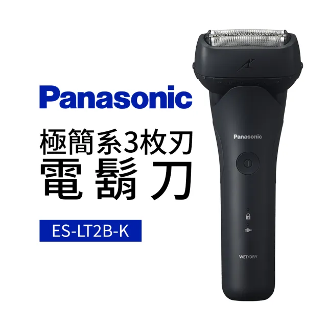 【Panasonic 國際牌】極簡系3枚刃電鬍刀(ES-LT2B)