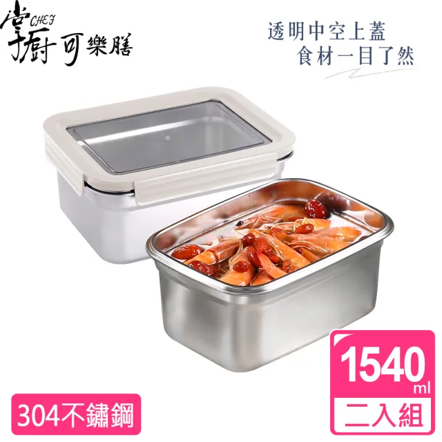 【掌廚可樂膳】透視可微波304不鏽鋼保鮮盒1540ML超值2入組(兩色可選)